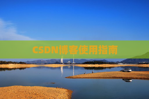 CSDN博客使用指南